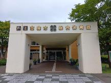 総合体育館外観