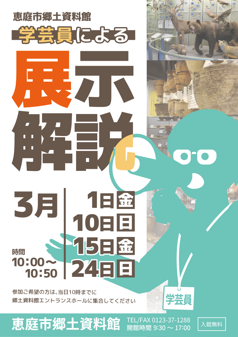 展示解説３月ポスター