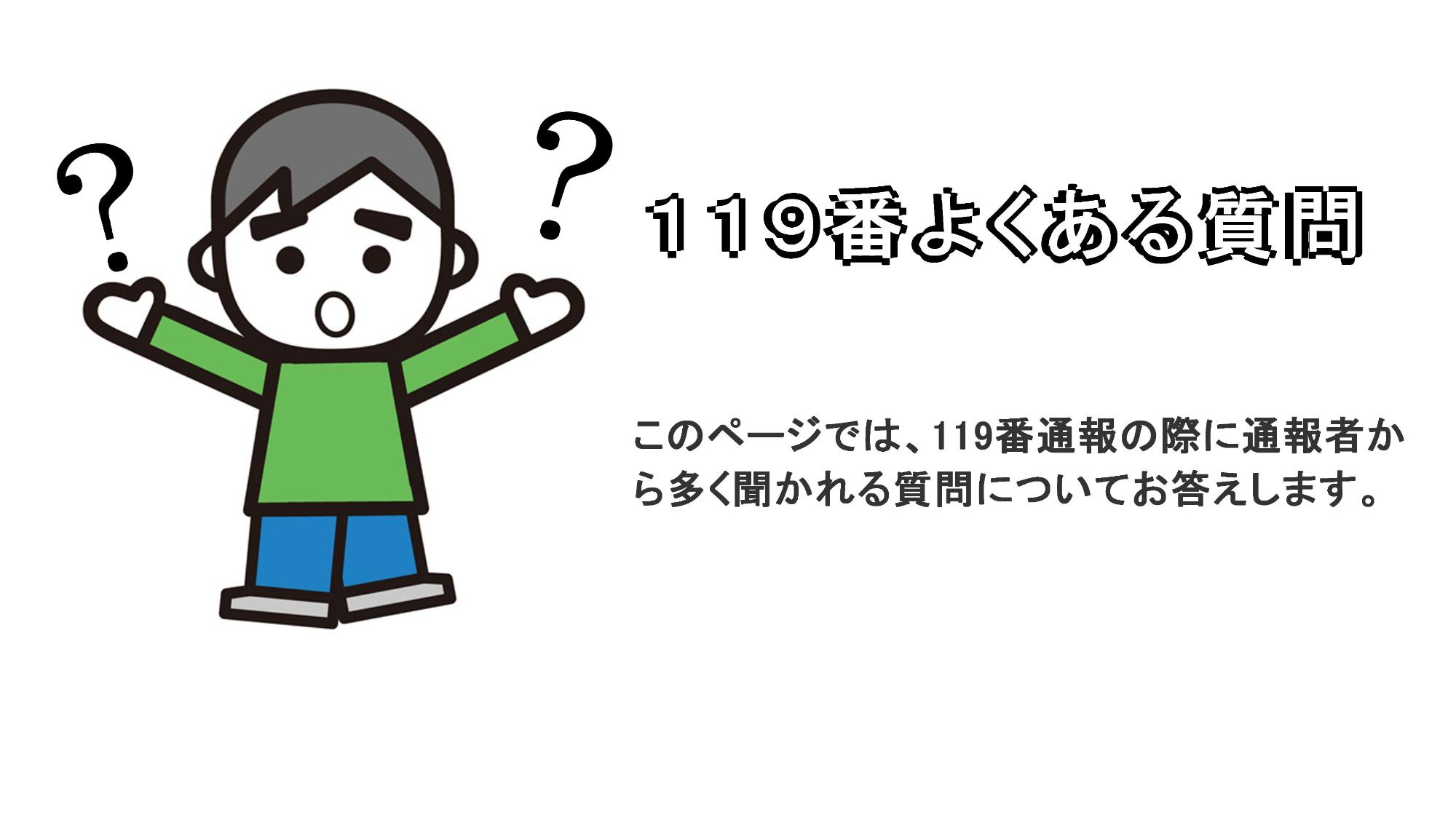 119番よくある質問のイラスト