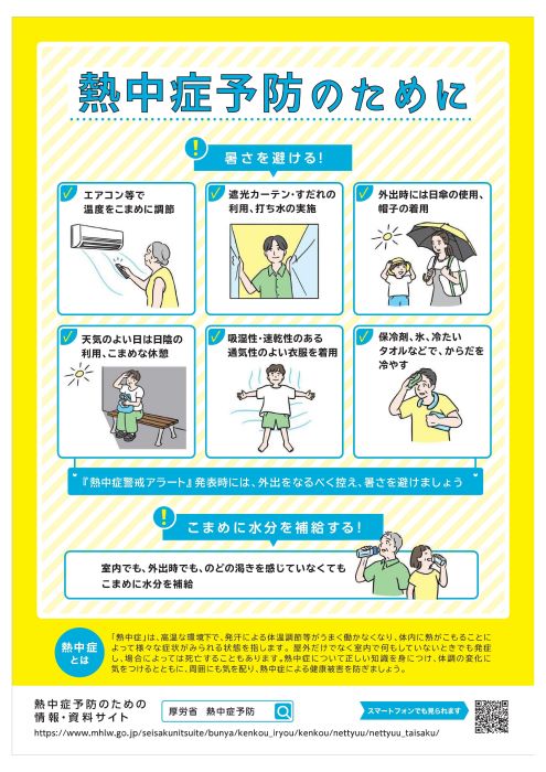 熱中症予防