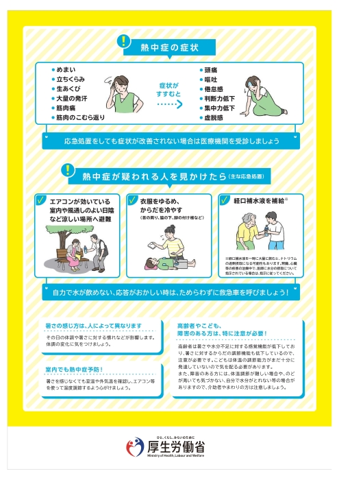熱中症予防