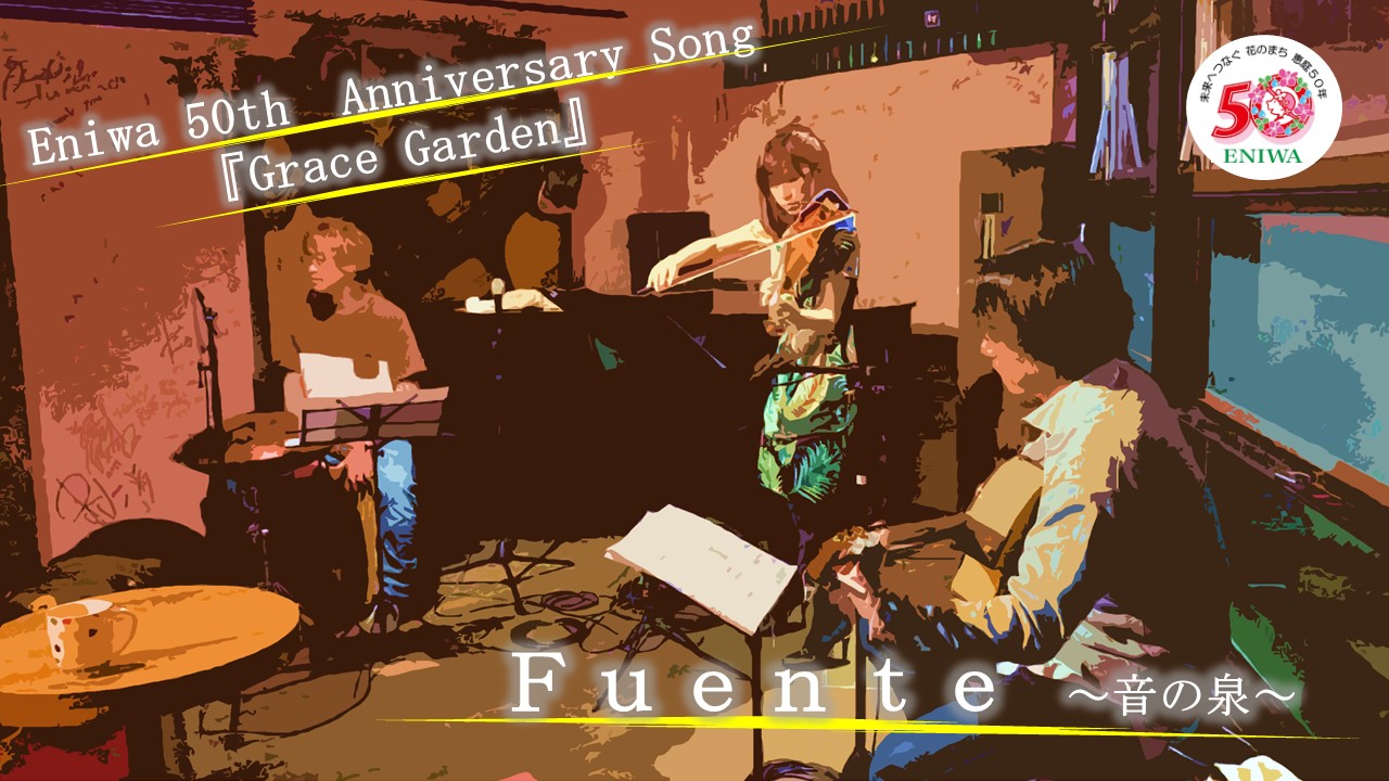 市制施行50周年テーマソング『Grace Garden』