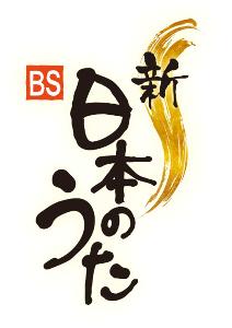 新・BS日本のうた＿ロゴ