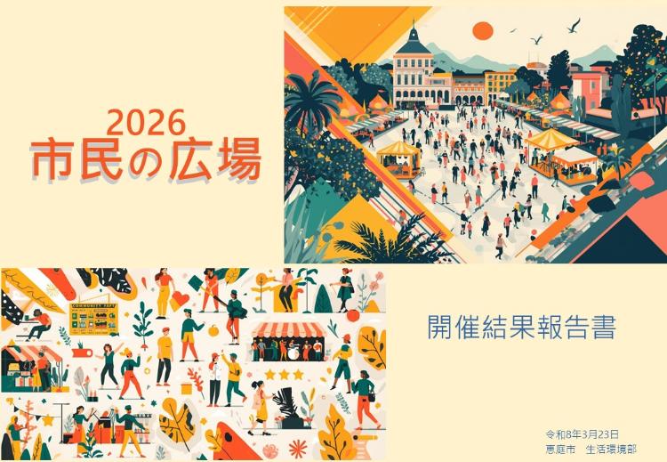 市民の広場開催結果報告書