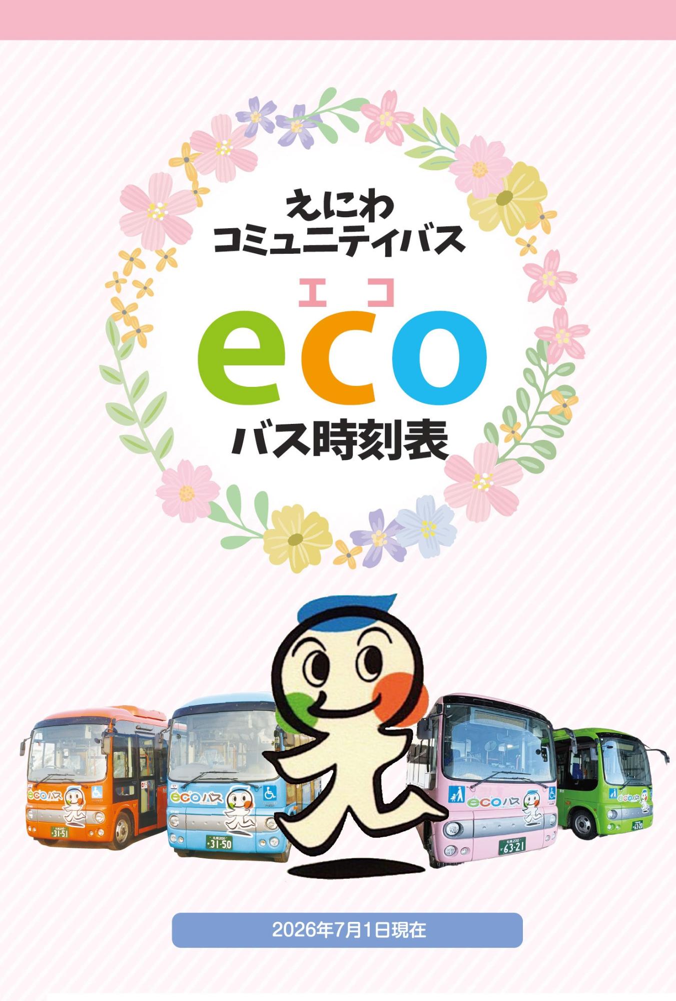 エコバス新時刻表画像