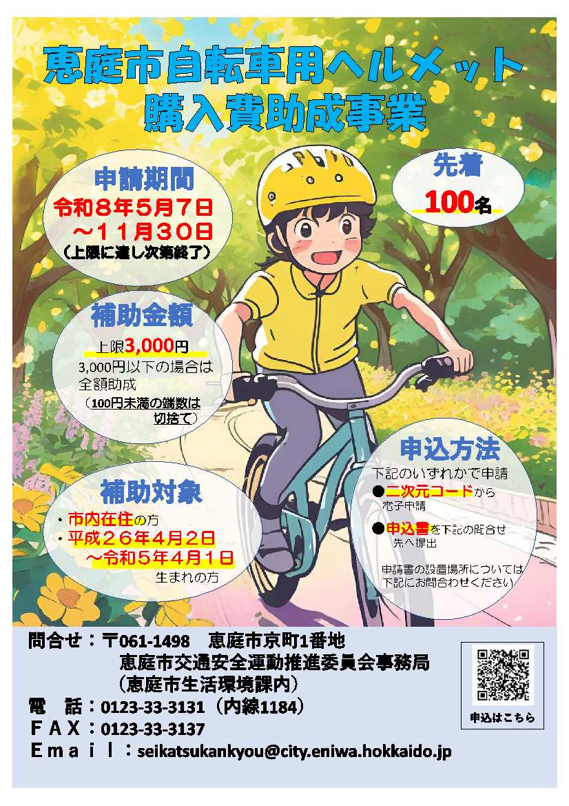 令和8年恵庭市自転車ヘルメット購入助成事業チラシ