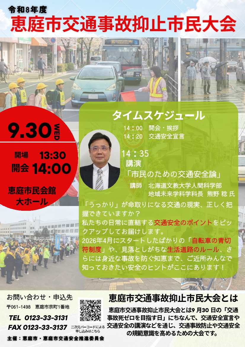 令和8年度恵庭市交通事故抑止市民大会