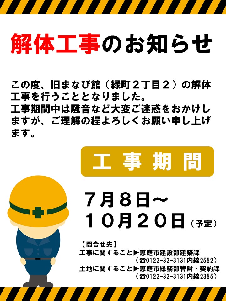 解体工事のお知らせ