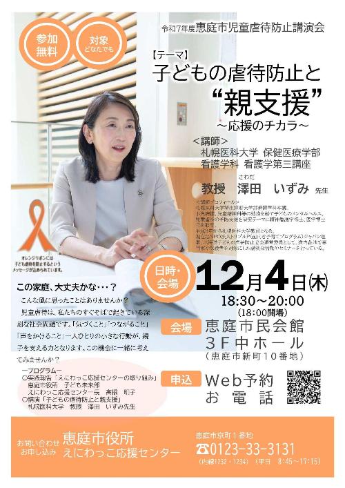 令和7年度恵庭市児童虐待防止講演会