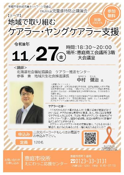 令和8年度恵庭市児童虐待防止講演会