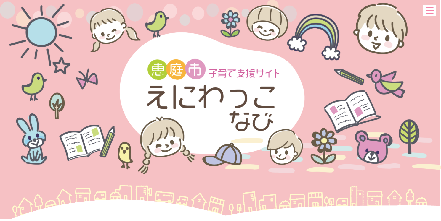 えにわっこなびのウェブサイトのトップページ写真