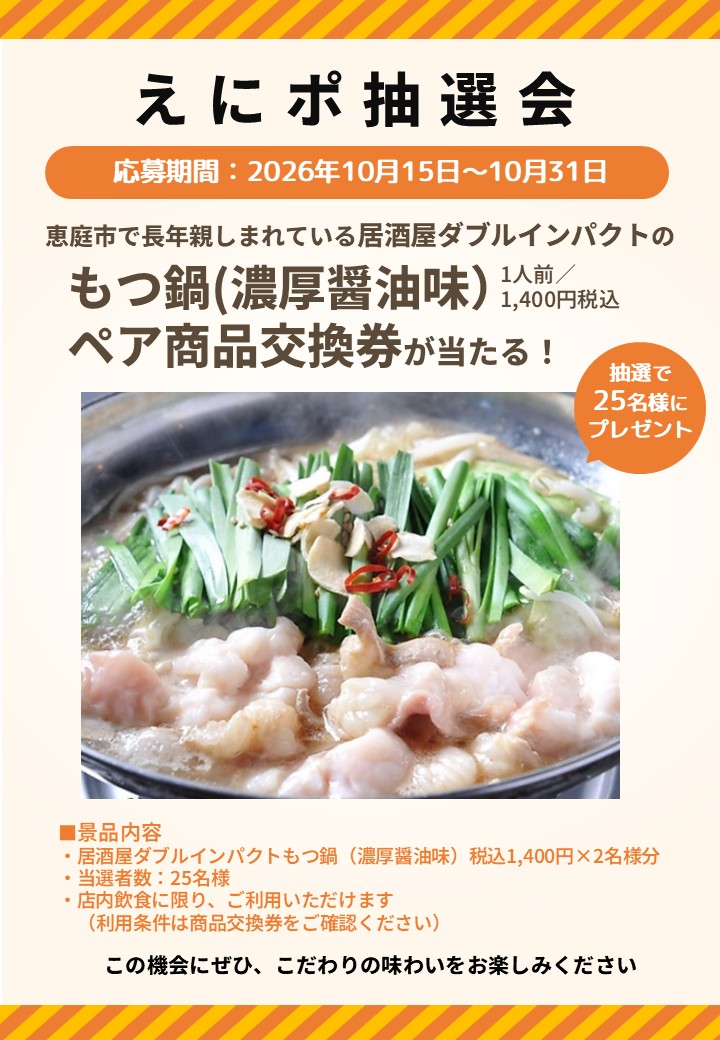 えにポ抽選会のポスター