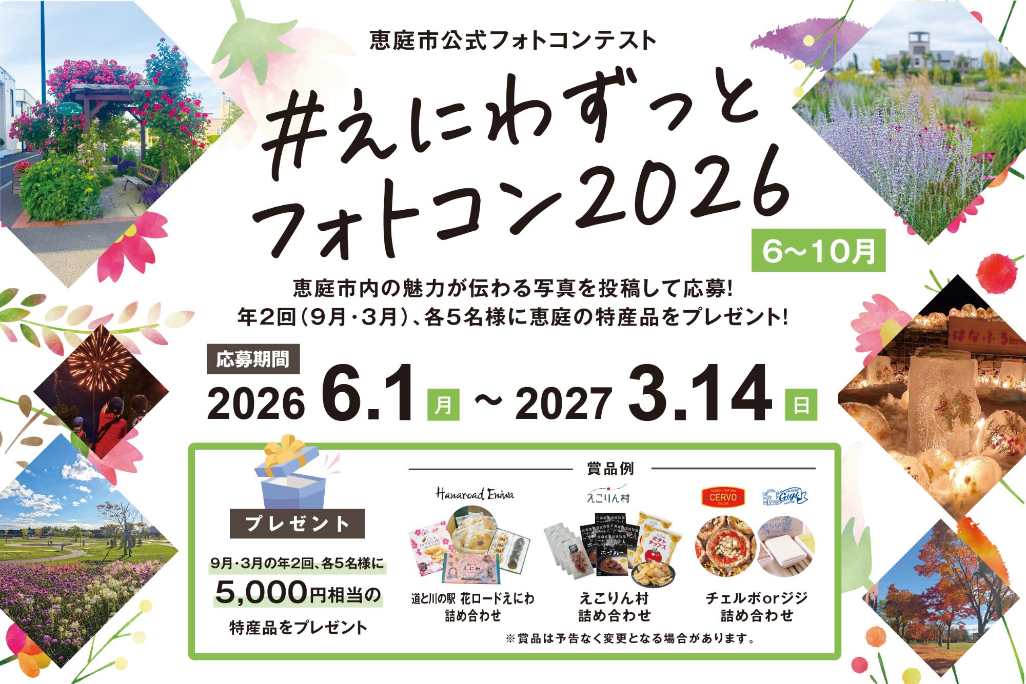 えにわずっとフォトコン2026