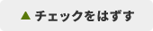 チェックはずす