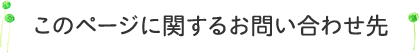 このページに関するお問い合わせ先