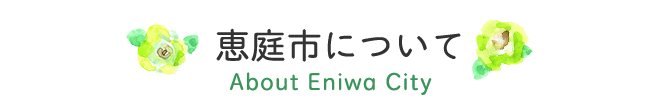 恵庭市について About Eniwa City