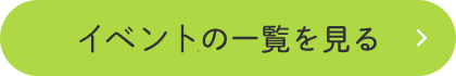 イベントの一覧を見る