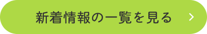 新着情報の一覧を見る