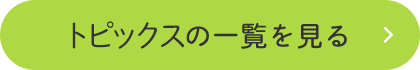 トピックスの一覧を見る