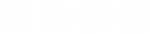 緊急情報