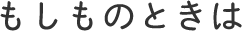 もしものときは
