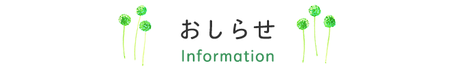 お知らせ Information