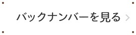 バックナンバーを見る