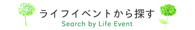 ライフイベントから探す Search by Life Event