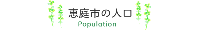 恵庭市の人口 Population