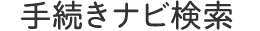 手続きナビ検索