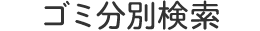 ゴミ分別検索