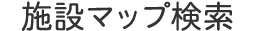 施設マップ検索