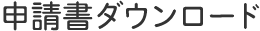 申請書ダウンロード