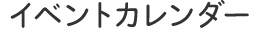 イベントカレンダー