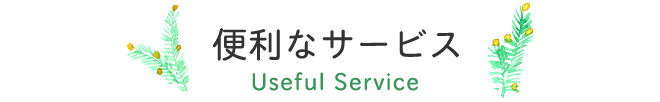 便利なサービス Useful Service