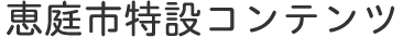 恵庭市特設コンテンツ