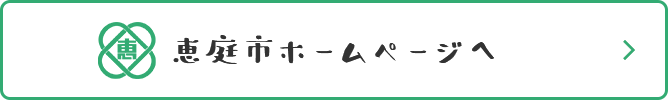 恵庭市ホームページ