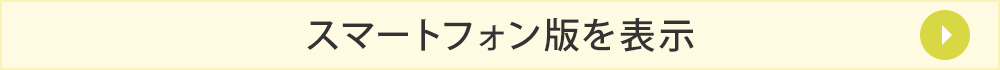 スマートフォン版を表示