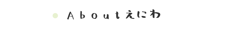 Aboutえにわ