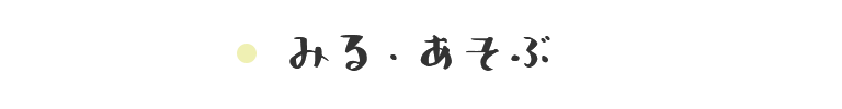 みる・あそぶ