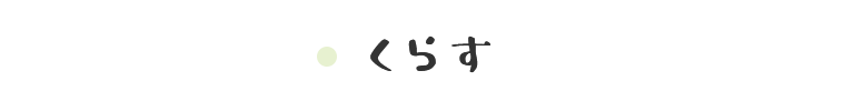 くらす