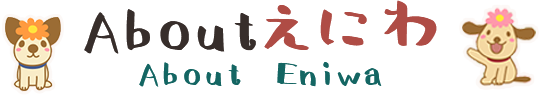 About えにわ About Eniwa