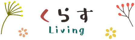 くらす Living