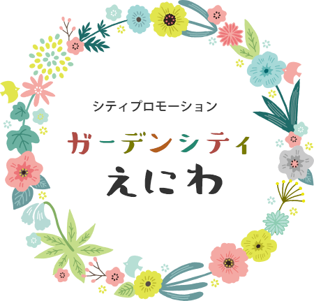 シティプロモーション ガーデンシティえにわ