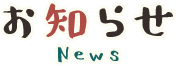 お知らせ News