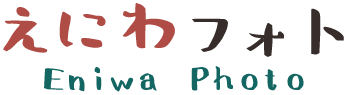 えにわフォト Eniwa Photo