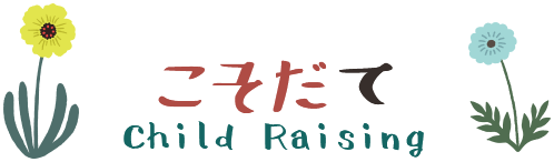 こそだて Child Raising